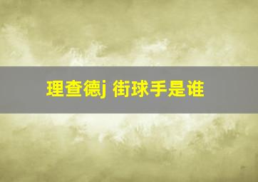 理查德j 街球手是谁